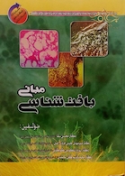 مبانی بافت شناسی